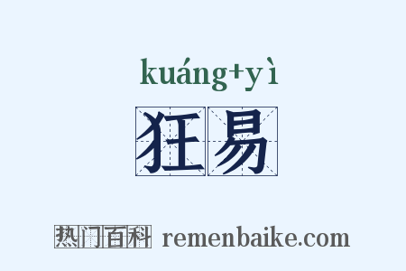 狂易是什么意思的图片